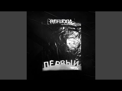 REFLEXIA - ГРАММАМИ видео (клип)