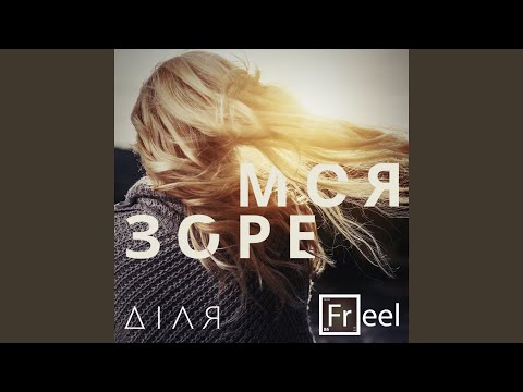 ДІЛЯ, Freel - Зоре моя (Radio Edit) видео (клип)