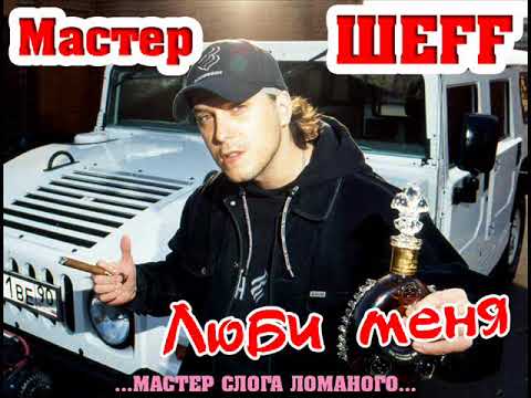 Мастер ШEFF - Она Любила Тебя видео (клип)