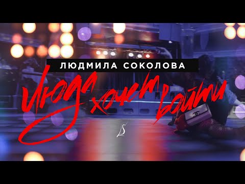 Людмила Соколова - Люда хочет войти видео (клип)