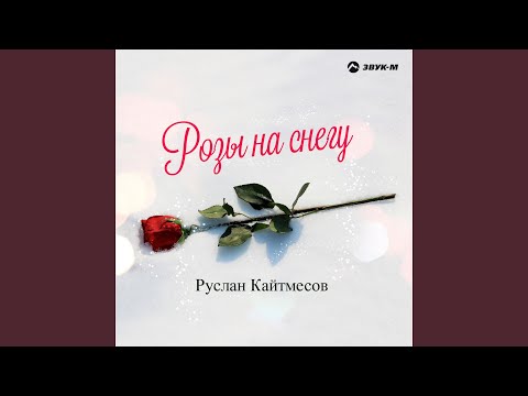 Руслан Кайтмесов - Неверный видео (клип)