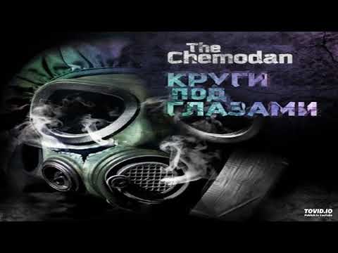 The Chemodan, Старый, Rasta, Brick Bazuka - Затяни битос видео (клип)