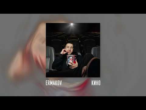 Ermakov - кино видео (клип)