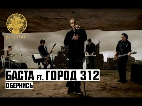 Город 312, Баста - Обернись видео (клип)