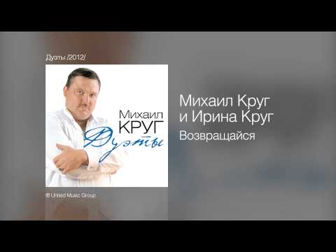 Ирина Круг feat. Михаил Круг - Возвращайся видео (клип)