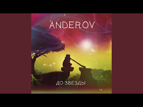 ANDEROV - До звезды видео (клип)