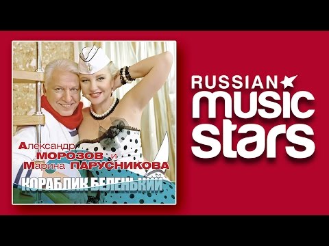 Александр Морозов & Марина Парусникова - Кораблик беленький видео (клип)