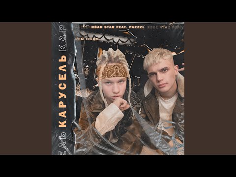 Иван Star - Карусель (feat. Pazzzl) видео (клип)