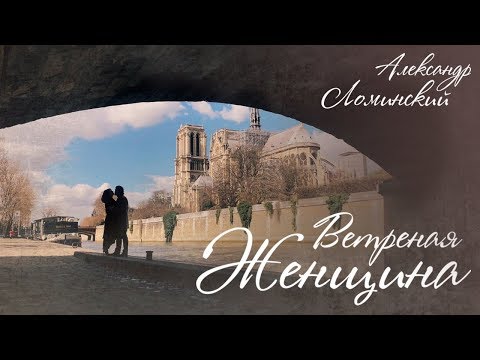 Александр Ломинский - Ветреная женщина видео (клип)