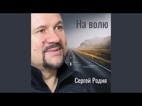 Сергей Родня - На волю видео (клип)