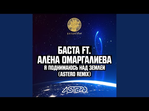 Баста, Алёна Омаргалиева - Я поднимаюсь над землёй (Astero Club Remix) видео (клип)