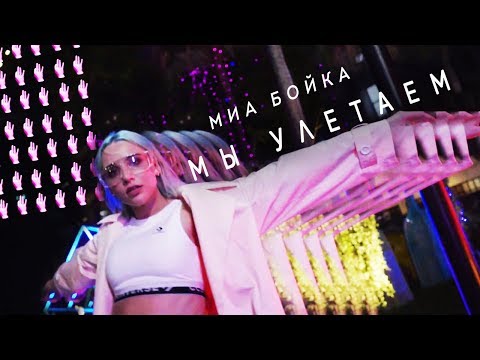 Mia Boyka - Мы улетаем видео (клип)