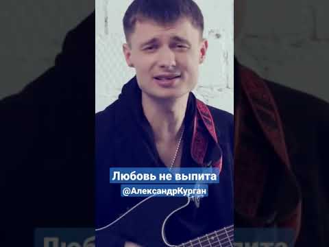 Александр Курган - До сих пор люблю видео (клип)