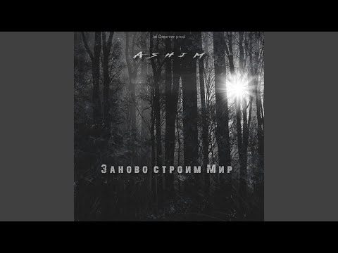 Ashim - Заново строим мир видео (клип)