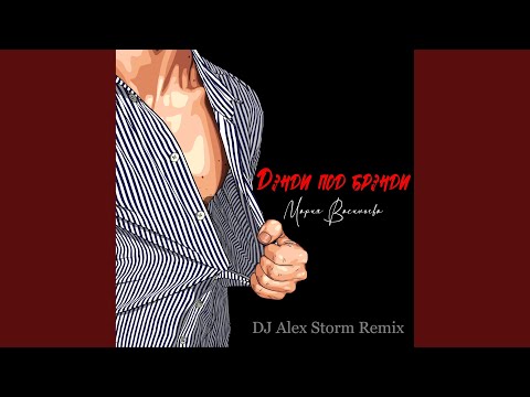 Мария Васильева - Дэнди под брэнди (DJ Alex Storm Remix) видео (клип)