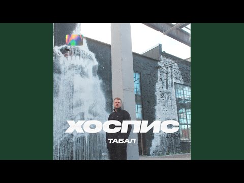 Табал, Зануда - Пропажка видео (клип)