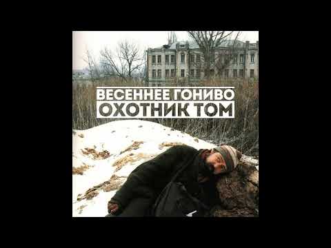 Охотник Том - Весеннее гониво видео (клип)