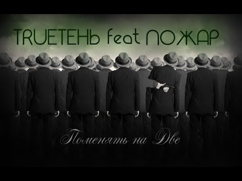 Trueтень, Пожар - Года видео (клип)