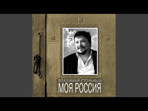 Владимир Стольный - День рождения видео (клип)