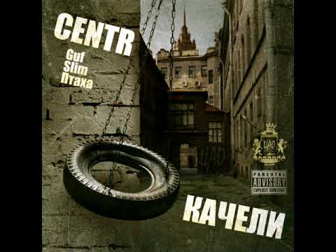 Centr, Стриж, Принцип - Исповедь (feat. Стриж & Принцип) видео (клип)