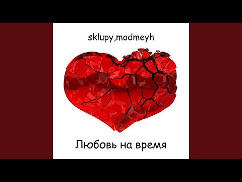 sklupy, modmeyh - Любовь на время видео (клип)