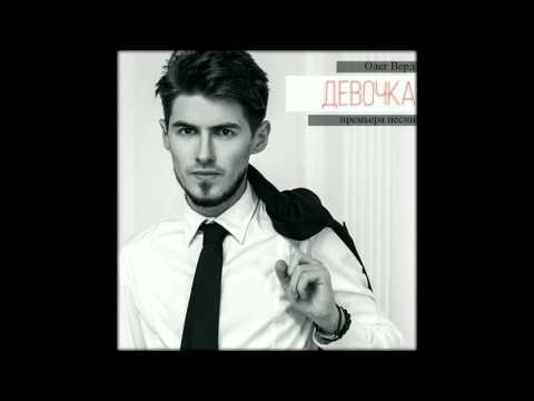 Олег Верд - Девочка видео (клип)