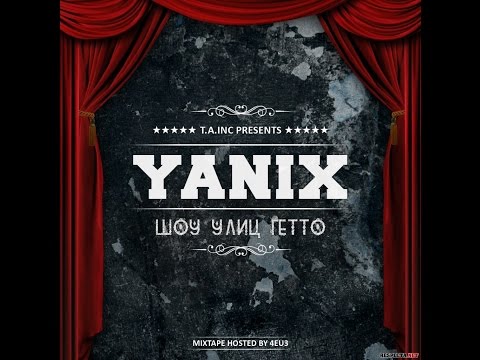 Yanix - Шоу улиц гетто видео (клип)