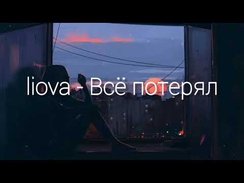 MorrowFU - Ты всё потерял видео (клип)