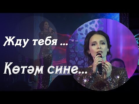 Эльмира Калимуллина, Эльмир Низамов - Бәллүр чыклар видео (клип)