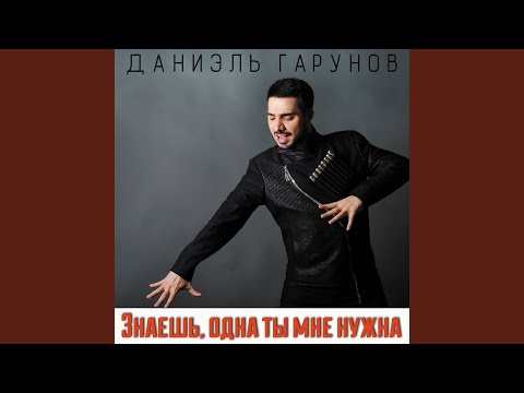 Даниэль Гарунов - Знаешь одна ты мне нужна видео (клип)