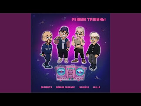 Istokiya, Trilla, Мойша Эскобар, Батишта - Режим тишины видео (клип)