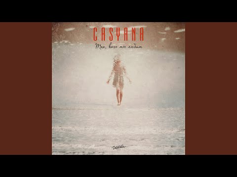 Casyana - Тех, кого мы любим видео (клип)