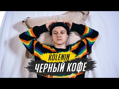 KOLENIN - Черный кофе видео (клип)