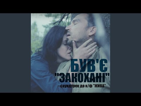 Був'є - Закохані (Radio Version) (До к/ф "Жива") видео (клип)