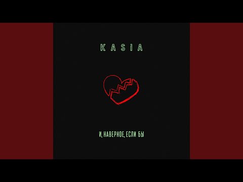 Kasia - И, наверное, если бы видео (клип)