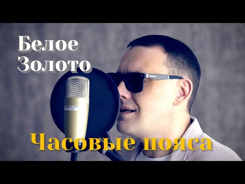 Белое золото - Часовые пояса видео (клип)