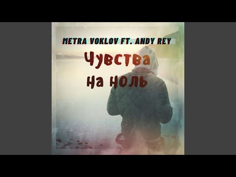 Metra Voklov, Andy Rey - Чувства на ноль видео (клип)