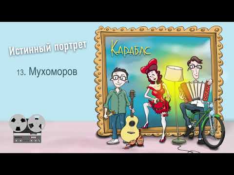 Карабас - Мухоморов видео (клип)