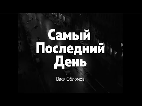 Вася Обломов - Самый последний день видео (клип)