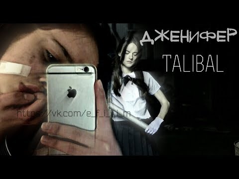 Talibal - Дженифер видео (клип)