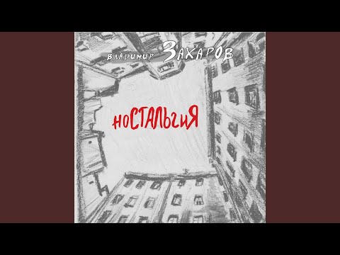 Владимир Захаров - Ностальгия видео (клип)