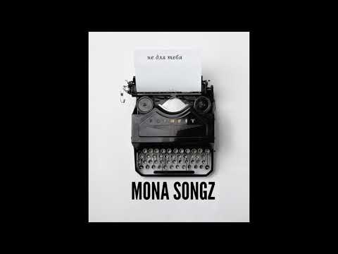 Mona Songz - Не для тебя видео (клип)