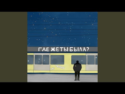 Taiman, Lxe - Где же ты была видео (клип)