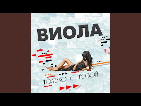 Viola - Мама не ругай видео (клип)