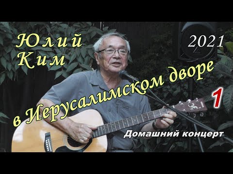 Юлий Ким - Возвращение в Ерусалим видео (клип)