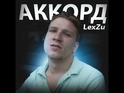 LexZu - Аккорд видео (клип)