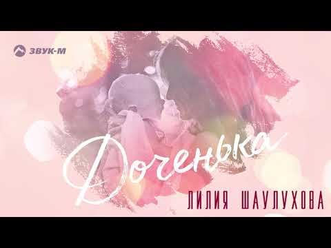 Лилия Шаулухова - Доченька видео (клип)