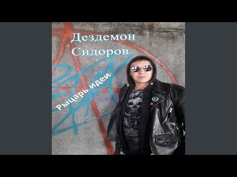 Дездемон Сидоров - Дуракам повелось видео (клип)