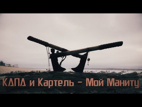 Kapa и Kartiel - Мой маниту видео (клип)