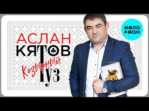 Аслан Кятов - Козырный туз видео (клип)